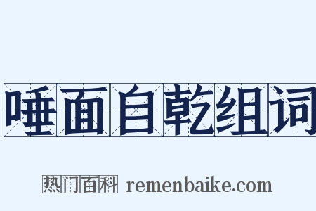 唾面自乾组词是什么意思的图片